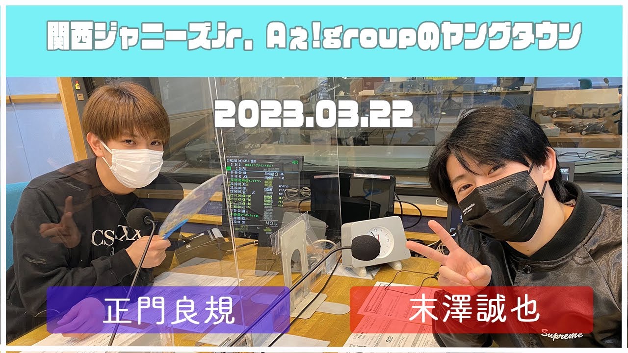 2023.03.22【関西シ゛ャニース゛Jr  Aぇ! groupのＭＢＳヤンク゛タウン】（末澤誠也・正門良規）