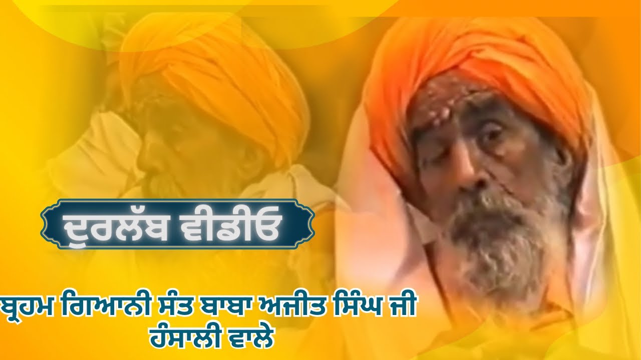 ਦੁਰਲੱਬ ਵੀਡੀਓ Brahm Giani Sant Baba Ajit Singh Ji Hansali Wale