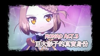 【TMS-新楓之谷】 MONAD〈Act 3〉 巨大影子的真實身份〝完結〞