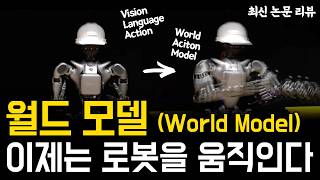 World Model은 VLA를 대체할 수 있을까? | WFM 기반 로봇 정책 연구 총정리