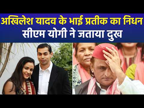 Mulayam Singh Yadav के छोटे बेटे Prateek का 38 वर्ष की आयु में निधन, लखनऊ में ली अंतिम सांस