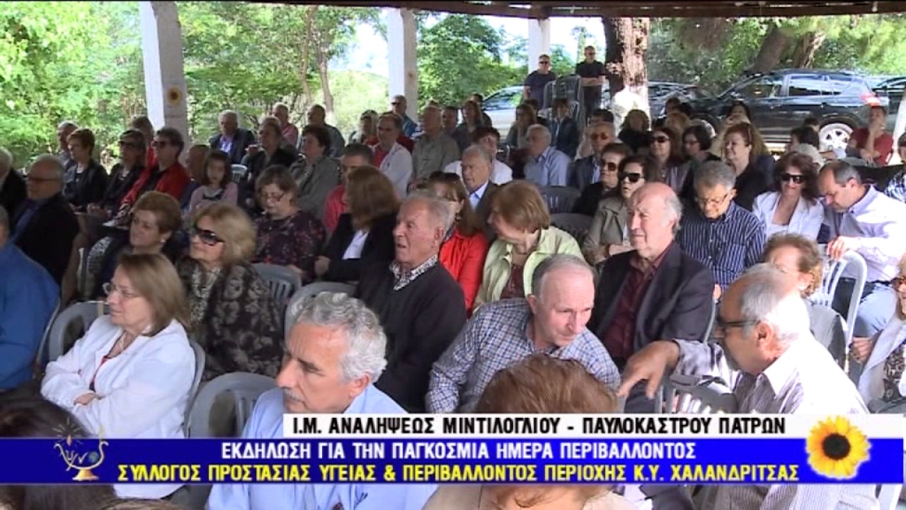 ΠΑΓΚΟΣΜΙΑ ΗΜΕΡΑ ΠΕΡΙΒΑΛΛΟΝΤΟΣ 20 ΜΑΙΟΥ 2017 - YouTube