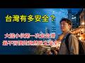 台灣有多安全？  大陸小伙第一次去台灣，最不習慣的竟然是太安全