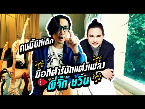 EP.3  MUZU - จั๊ก ชวิน