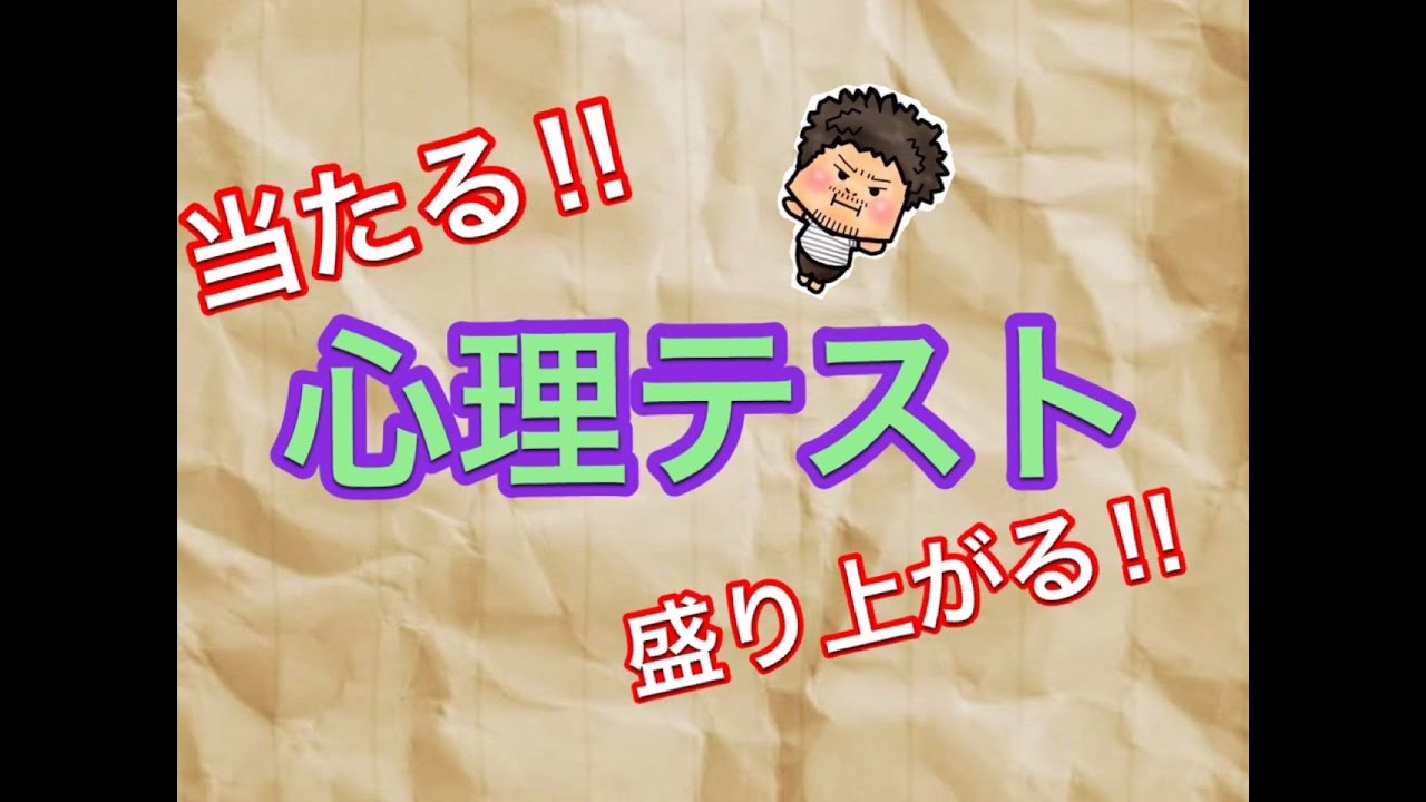 心理テスト 忘年会 コンパ お泊まり会で盛り上がる ネタ Youtube