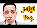 التمثيلية الاذاعية القديمة نوادر جحا بطولة اسماعيل ياسين 