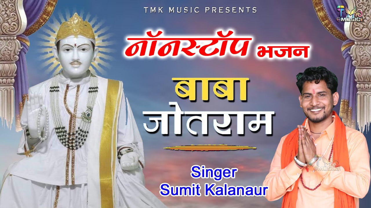 Jotram Bhajan ( Non Stop )  Sumit kalanour - जोतराम भजन हरियाणवी 2023 | Baba Jotram Bhajan Tmk Music