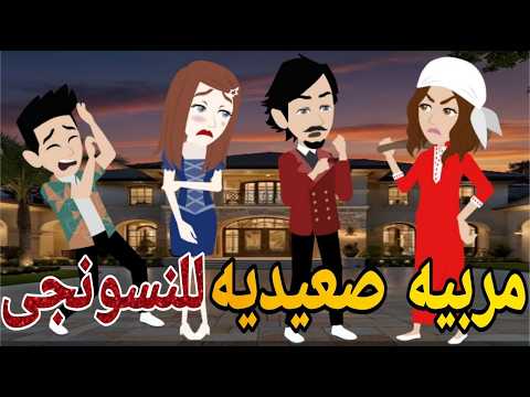 مربيه صعيديه للنسونجى رومانسي درامى كوميديه تحفه❤ قصه صعيديه كامله تحفه #حكايتنا_بالصعيدي
