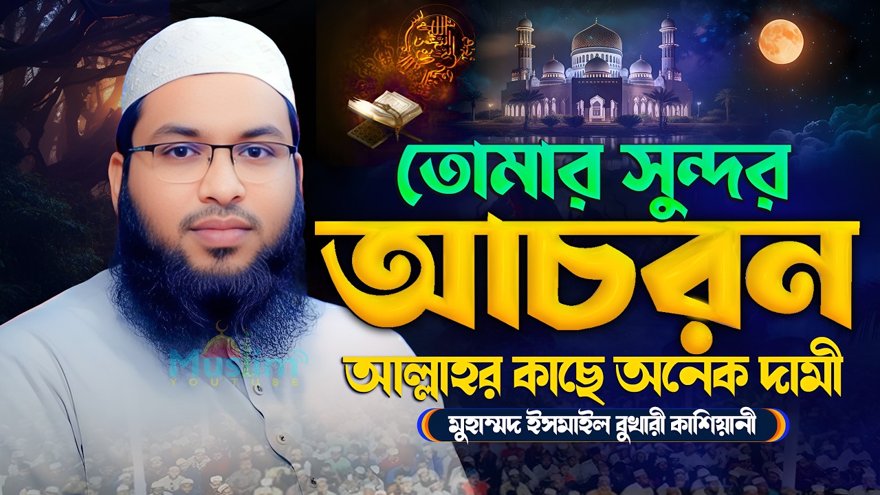 তোমার অল্প আমল আল্লাহর কাছে অনেক দামী! মাওলানা ইসমাইল হোসেন বুখারী কাশিয়ানী ওয়াজ- Ismail Bukhari Waz