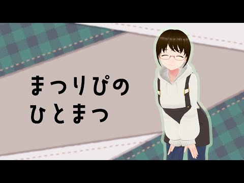 まつりぴの『ひとまつ！！』＃１８２