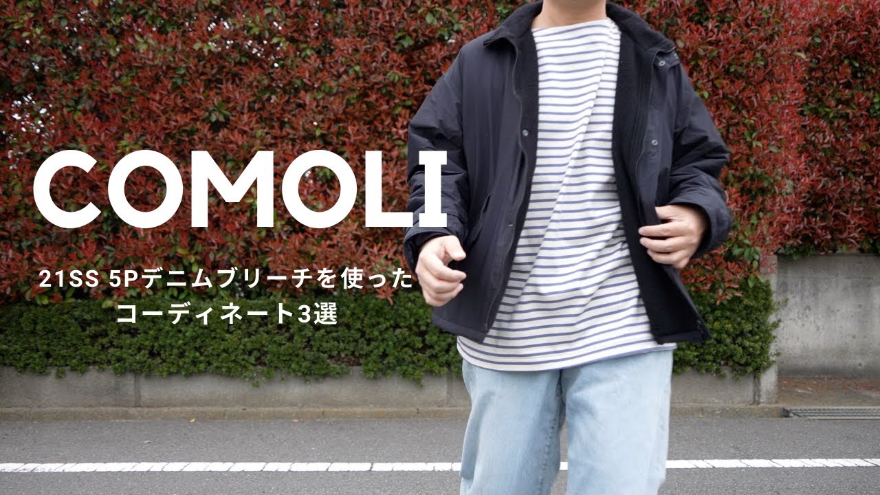 COMOLI 23SS 5p ブリーチデニム サイズ1 パンツ デニム/ジーンズ