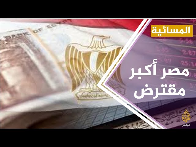 #المسائية .. مصر أكبر مقترض في الشرق الأوسط وشمال أفريقيا العام الماضي