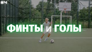 ⚽️ ГОЛЫ И ФИНТЫ ДАНИИЛ ДУПЛИЙ | GOALS AND SKILLS DANIIL DUPLII ⚽️