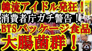 【韓国アイドルざまぁ！BTSパッケージ韓国食品から『大腸菌群』！消費者庁がガチ警告！志位くん買っちゃダメだぞ！】原爆Tシャツにナ〇スに続いて大腸菌群ですか！ビングレ社の『バナナ味牛乳』。ガチで危ないか