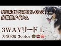 『3WAYリード（L：大型犬用）』3段階の長さに調整可能　肩掛けも出来るので大型犬でも楽々お散歩