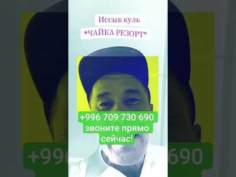 Иссык куль Кыргызстан ЧАЙКА РЕЗОРТ #иссыкуль #кыргызстан #чайка #врек #юмор #хит #прикол #смех