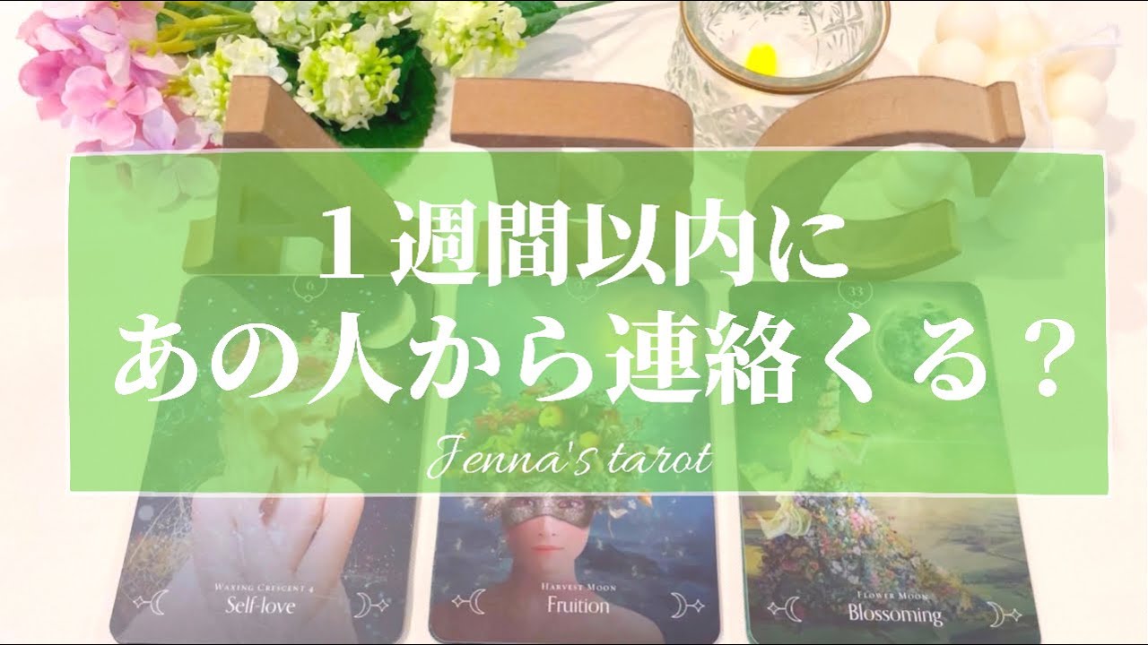 覚悟して見てください 辛口あり 恋愛 あの人から１週間以内に連絡くる こない タロット オラクルカード 片思い 復縁 音信不通 冷却期間 疎遠 複雑な恋 片想い Youtube