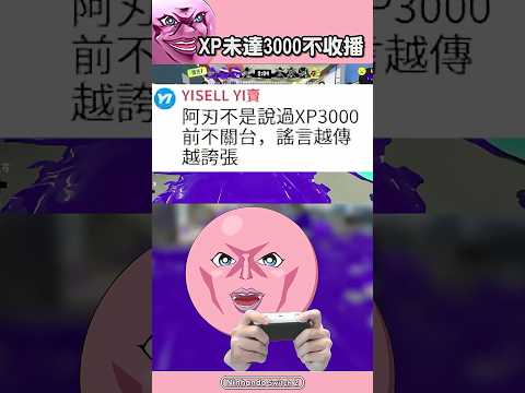 XP未達3000不收播 #斯普拉遁3 #漆彈大作戰3 #switch遊戲