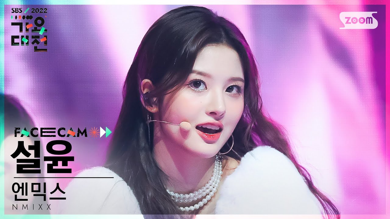 [2022 가요대전 페이스캠4K] 엔믹스 설윤 'How You Like That (블랙핑크)' (NMIXX SULLYOON Facecam)│@SBSGayoDaejeon221224