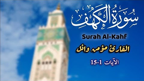 تلاوة أول آيات سورة الكهف | مؤمن وائل | Momen Wael