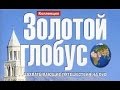 Авcтралия. Золотой глобус.