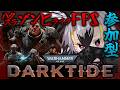 【 DARKTIDE 】💀参加型💜初見さんもOK!一緒にやるしかねぇよなァ!?💀【 #はやまる中 】
