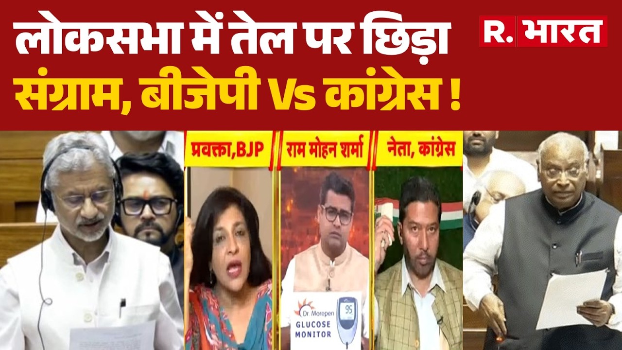 Iran Israel War: लोकसभा में तेल पर छिड़ा संग्राम, बीजेपी Vs कांग्रेस ! | Parliament | S. Jaishankar