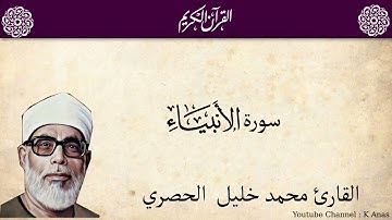 21-Surah AlAnbiya by Mahmoud Khalil Al-Hussary سورة  الانبياء الشيخ محمود الحصري رواية حفص عن عاصم