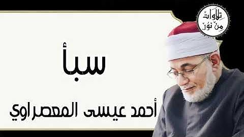 سورة سبأ - أحمد عيسى المعصراوي Surat Saba - Ahmed Issa Al-Masrawi