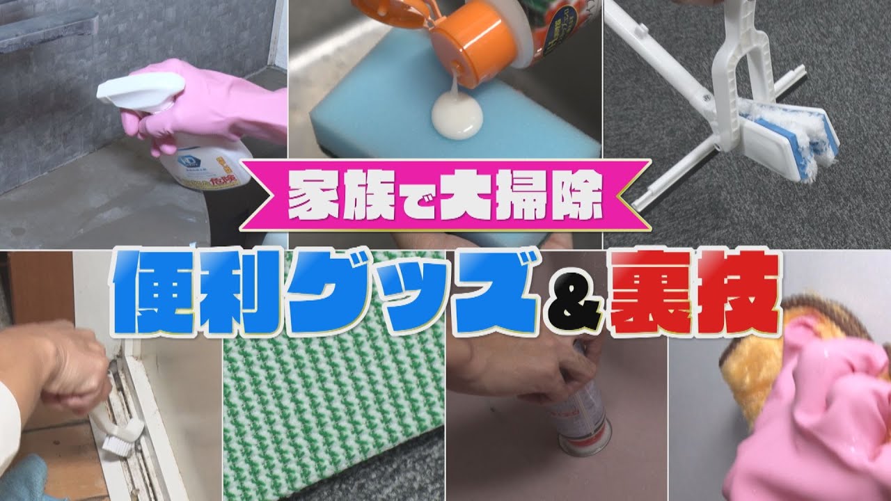 年末大掃除！達人厳選7つ道具＆ウラワザ」大家族のお宅がピカピカに