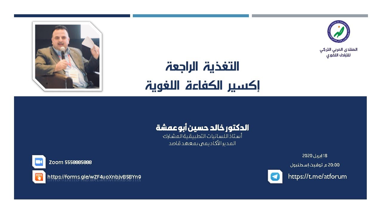 التغذية الراجعة إكسير الكفاءة اللغوية - خالد أبو عمشة