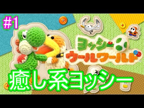【実況】毛糸のヨッシーが可愛すぎる!?ヨッシーウールワールドpart1【yoshi's woolly world/クラフトワールド】