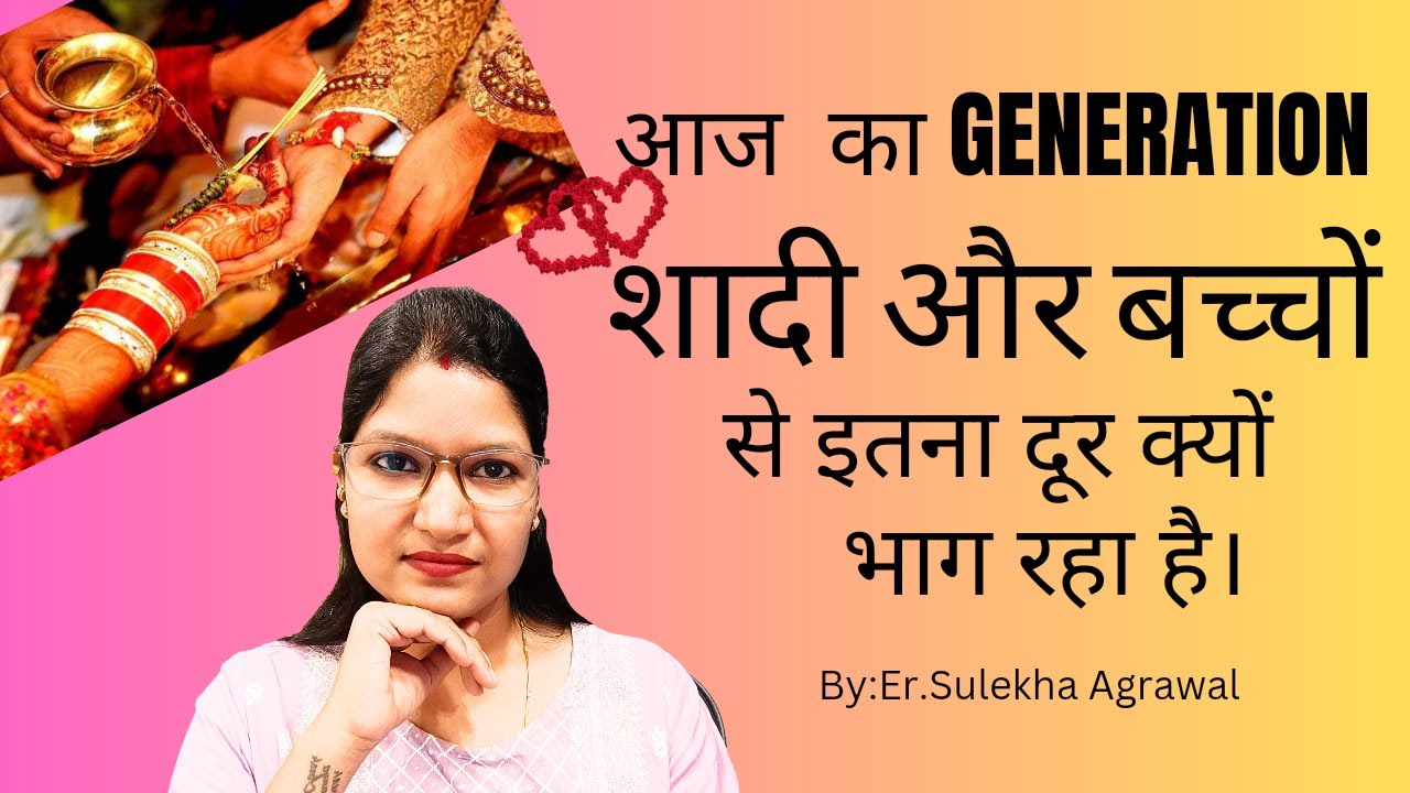 आज का Generation शादी क्यों नहीं करना चाहता है।Why new generation don't