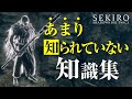 あまり知られていないSEKIROの知識集