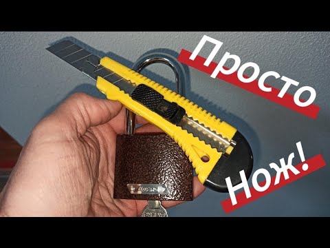 Как Открыть Замок Без Ключа Open the lock without a key! Не ВСЕ Знают СЕКРЕТ Канцелярского Ножа!