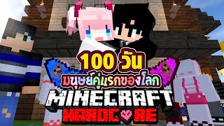 100วัน ทำภารกิจ มีลูก 100คน!! Minecraft Hardcore EP3