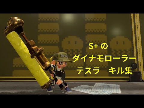 【Splatoon2】ダイナモローラーテスラ キル集