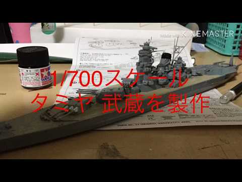 大和型2番艦武蔵 タミヤ1/700スケールを作る