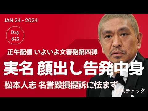 【週刊文春電子版速報】文春砲第４弾は実名・顔出し告発 松本人志さん名誉毀損提訴に怯まず