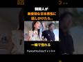 韓国人が無愛想な日本男性に話しかけた結果がショック過ぎる笑#外国人の反応、#海外の反応、#shorts