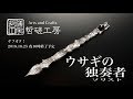 【哲磋工房公式オークション】ガラスペン　ウサギの独奏者