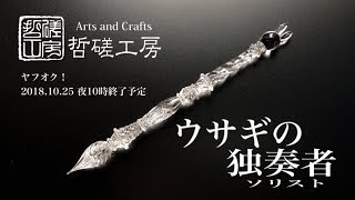 【哲磋工房公式オークション】ガラスペン　ウサギの独奏者