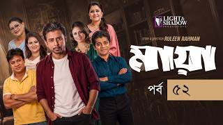 মায়া | Maya | Episode 52 | Afran Nisho | Jitu | Richi | Dinar | Family Drama | New Series 2026