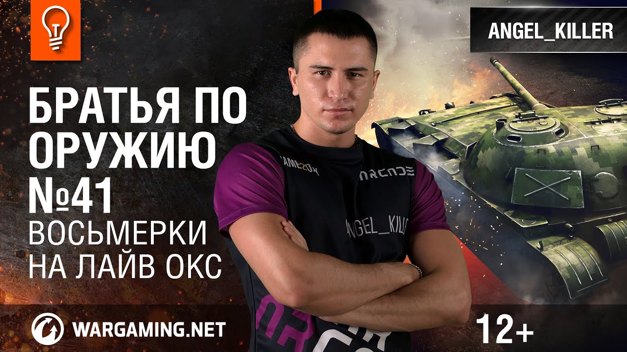wot klan wg Восьмерки на Лайв Окс. Братья по оружию №41