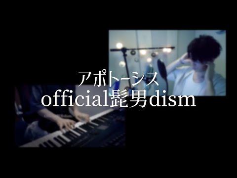 【ムズイ！！】アポトーシス/official髭男dism withぷーち