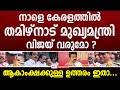 നാളെ കേരളത്തിൽ തമിഴ്നാട് മുഖ്യമന്ത്രി വിജയ് വരുമോ ? ആകാംക്ഷക്കുള്ള ഉത്തരം ഇതാ... joseph vijay | tvk