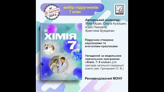 Хімія 7 клас Астон