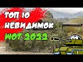 🔥Топ 10🔥 Самых Невидимых Танков в WOT 2022