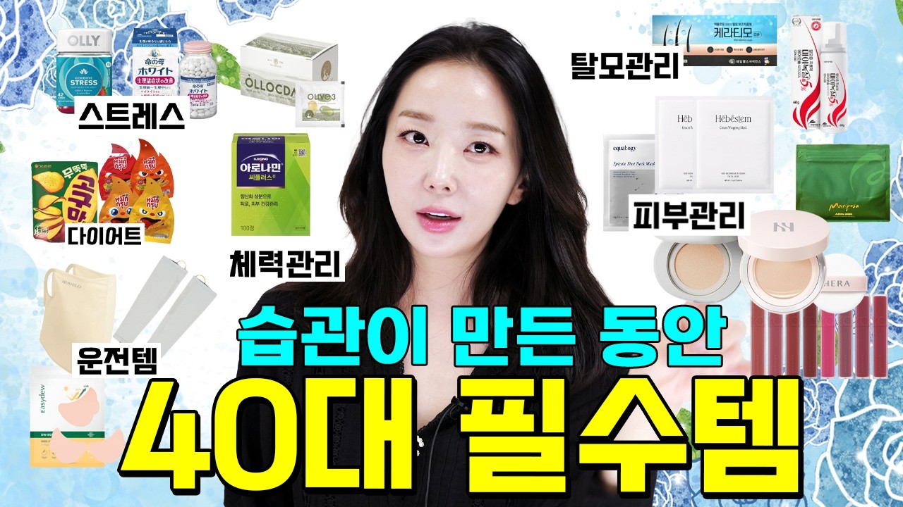 타고난 게 아니라 관리였습니다🏃♀️➡️40대 없으면 안되는 쇼핑리스트🔥(탈모,체력,다이어트,스트레스,피부)