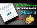 How To Solve WhatsApp Update Problem⚡⚡ | Solve This Version of WhatsApp Became Out Of Date Problem